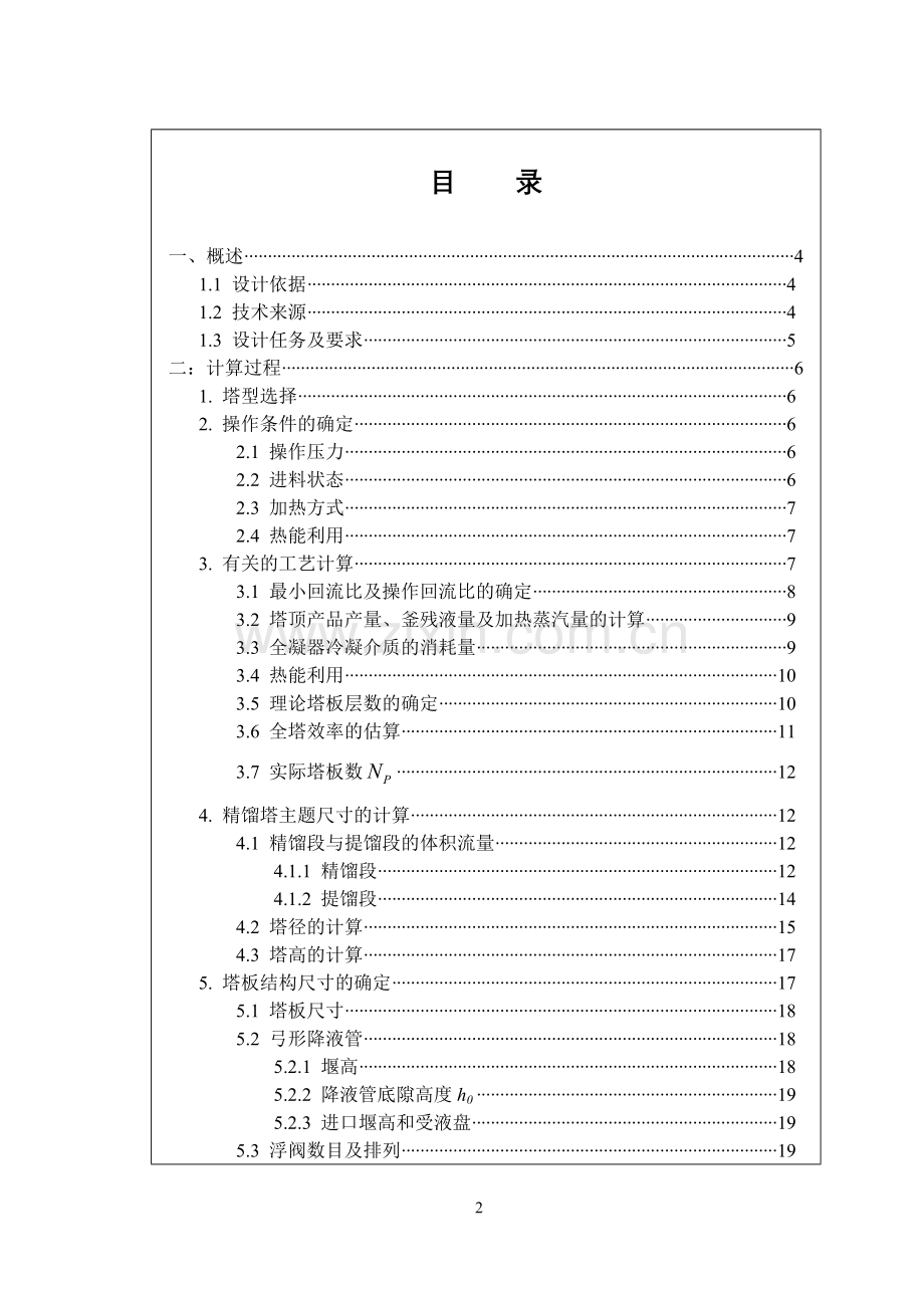 精馏塔课程设计实例.doc_第2页