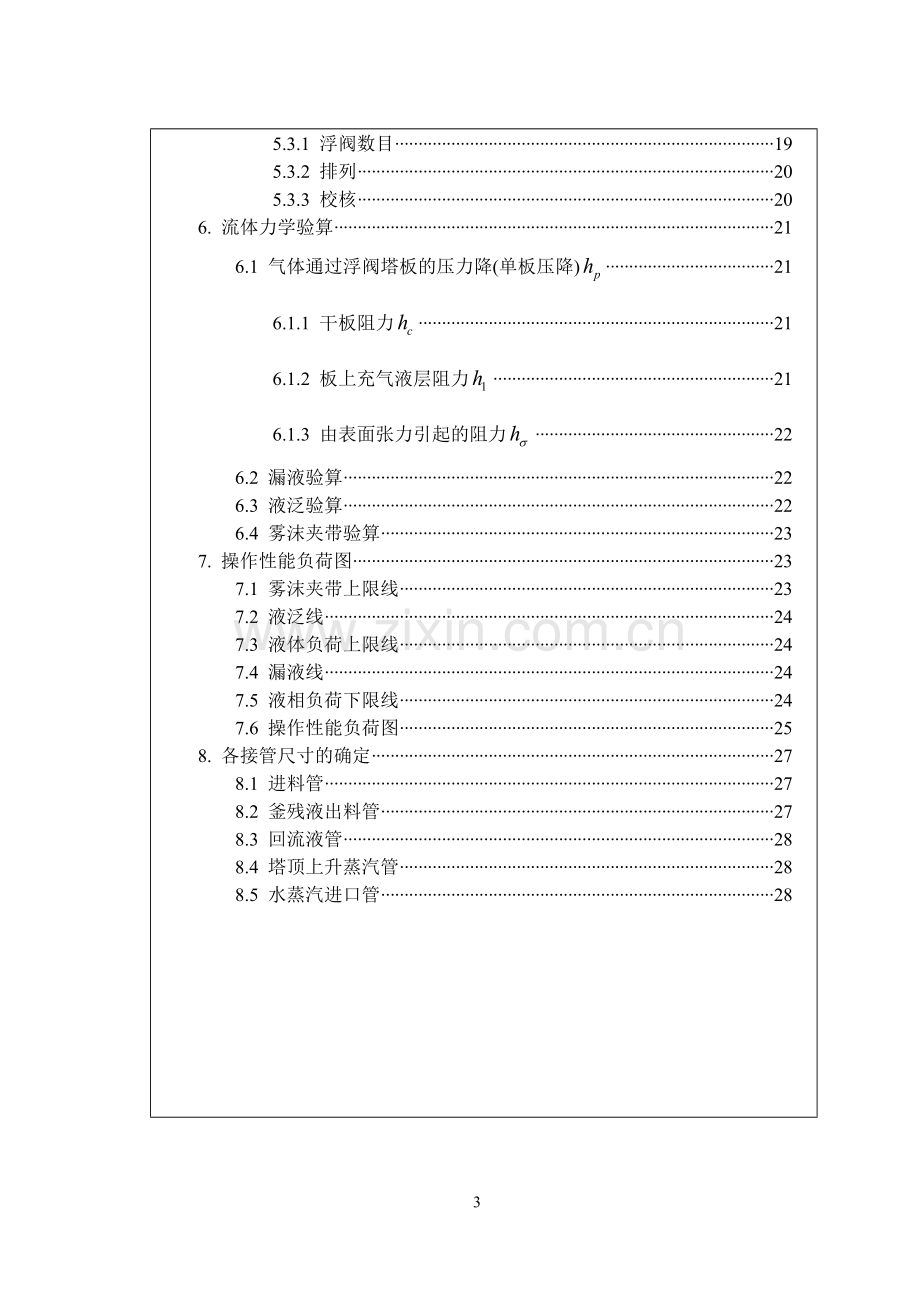 精馏塔课程设计实例.doc_第3页