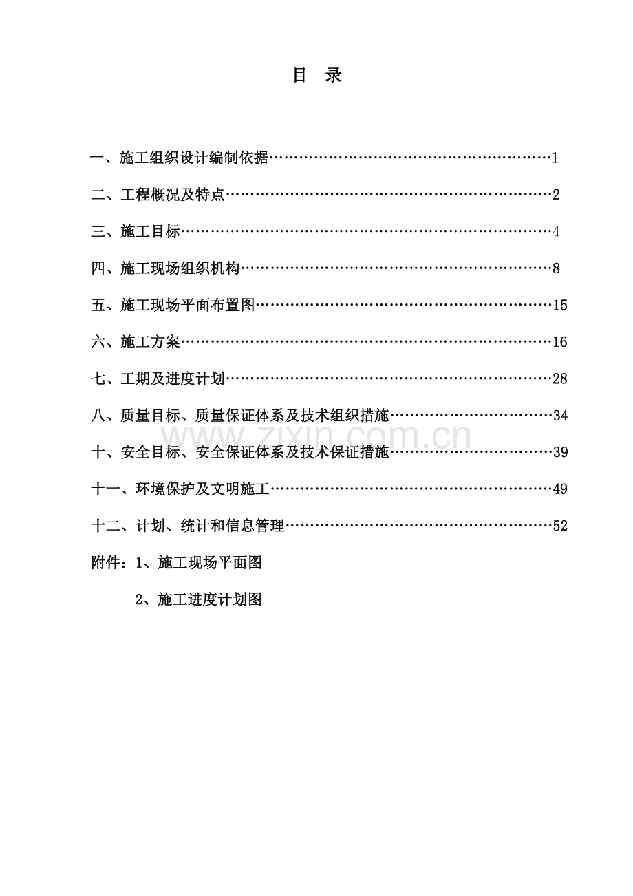 66kv太阳岛变电所施工组织设计方案.doc_第1页