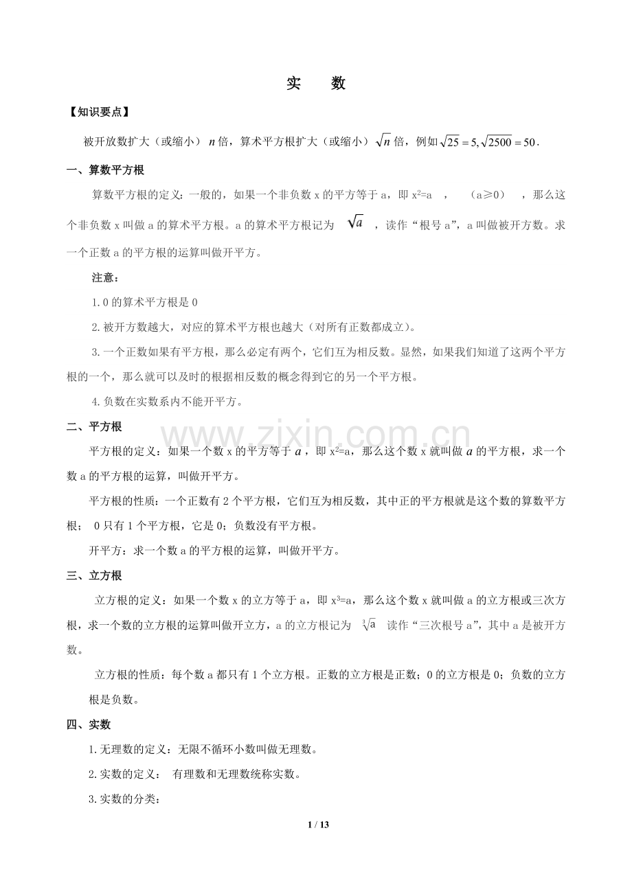 第六章--实数(知识点+知识点分类练习).doc_第1页