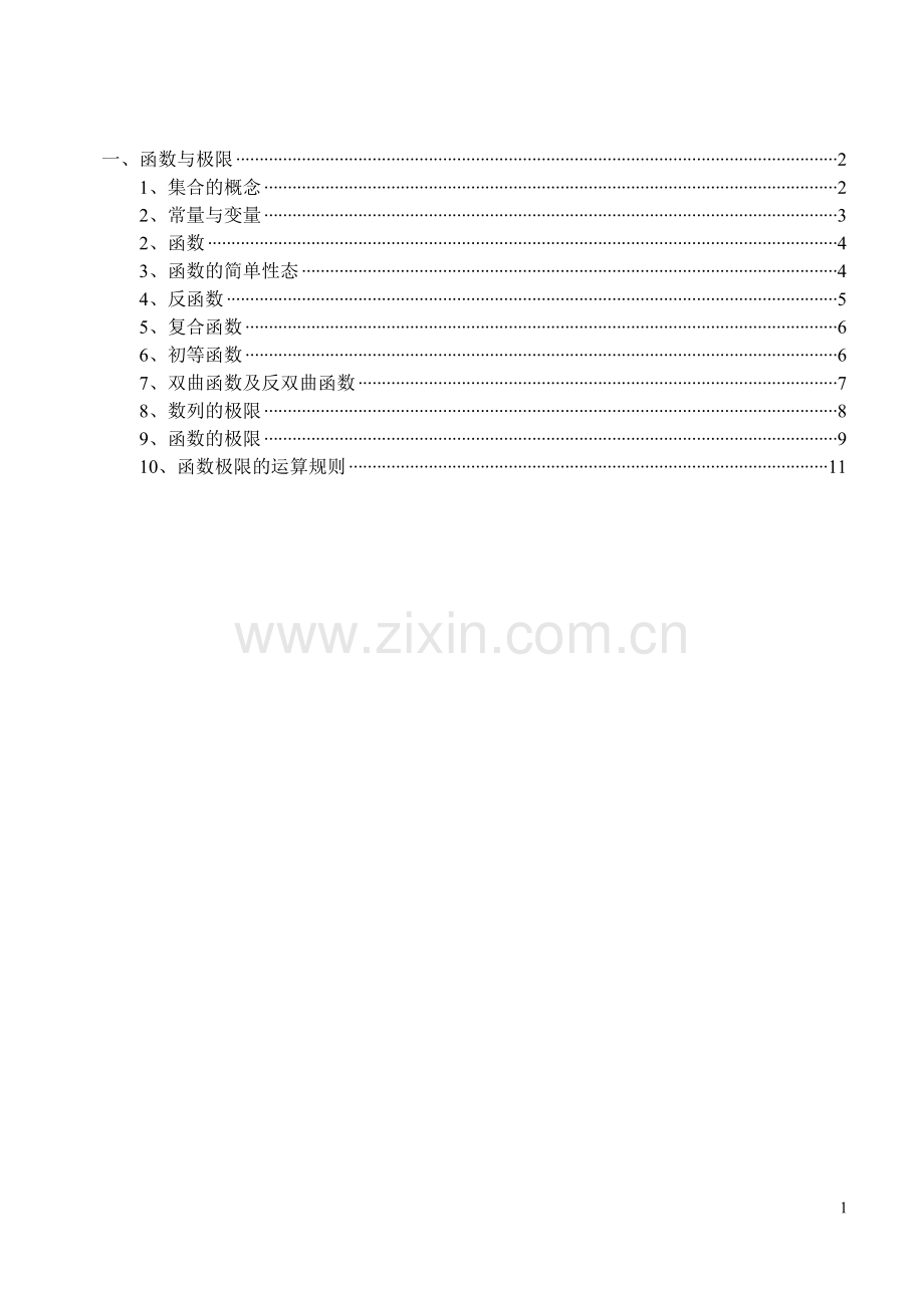 高等数学完全归纳笔记).doc_第1页