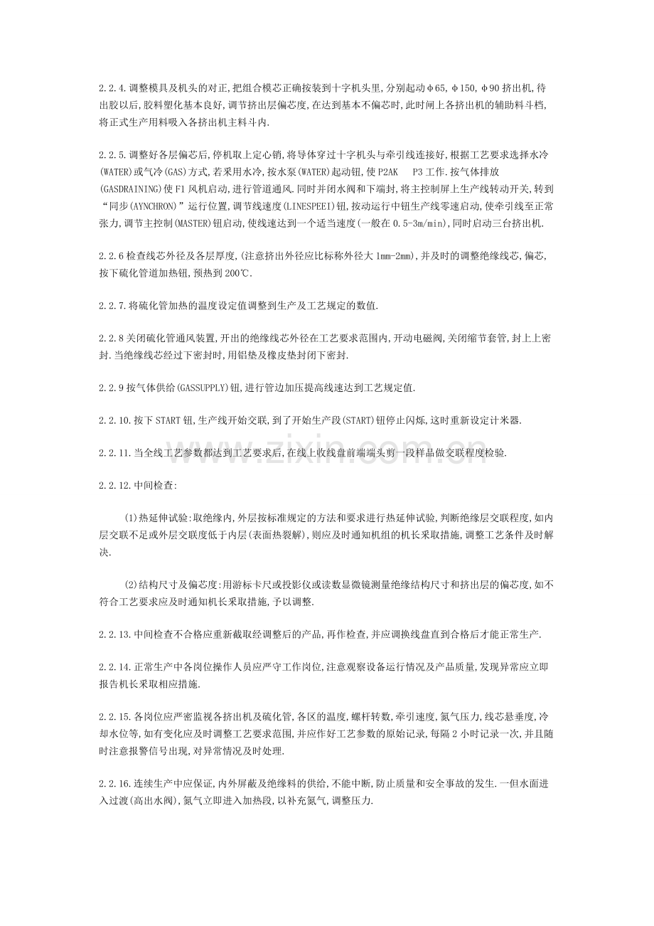 高压交联设备、三层共挤干法交联生产线工艺操作规程.doc_第2页