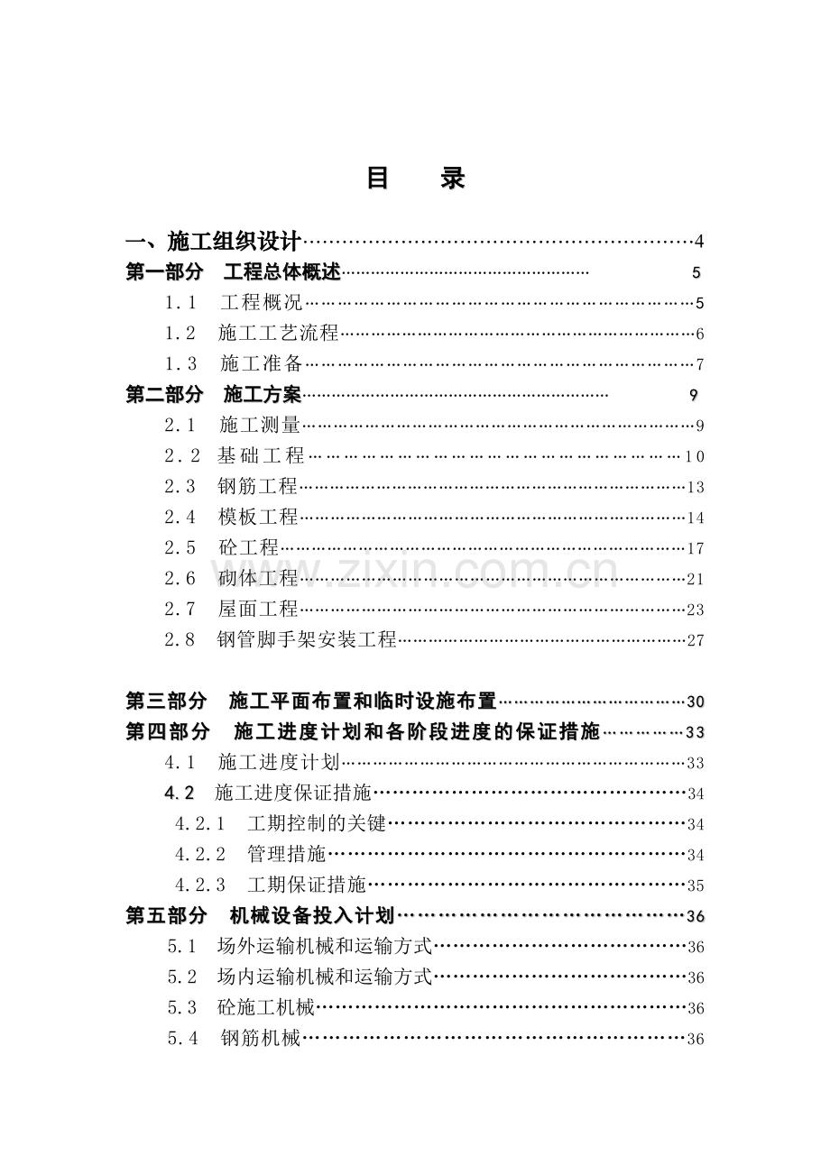 职工住宅楼施工组织设计方案说明文本.doc_第2页