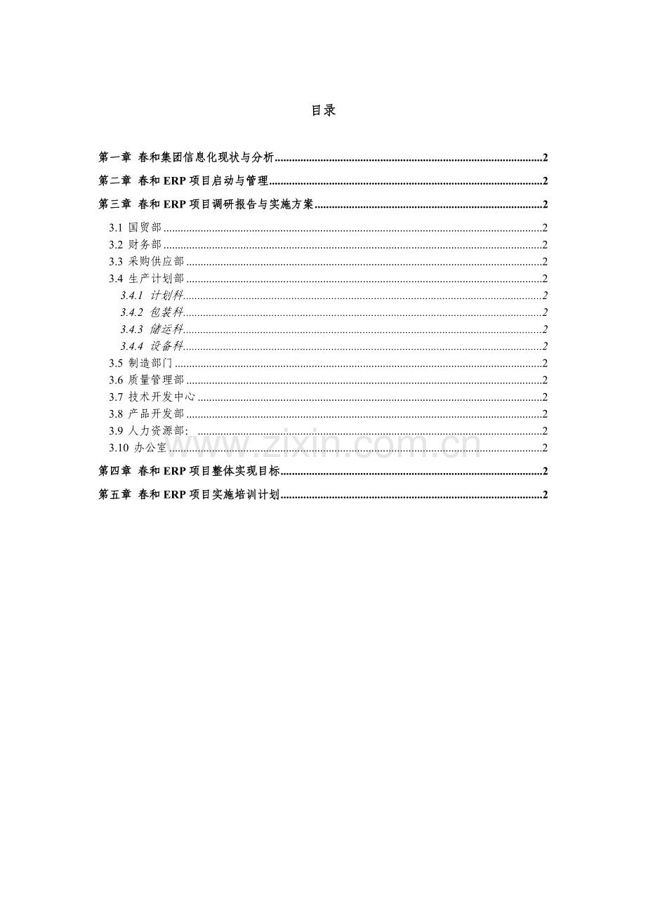 春和集团erp项目调研报告及实施建设可行性策划书.doc_第1页