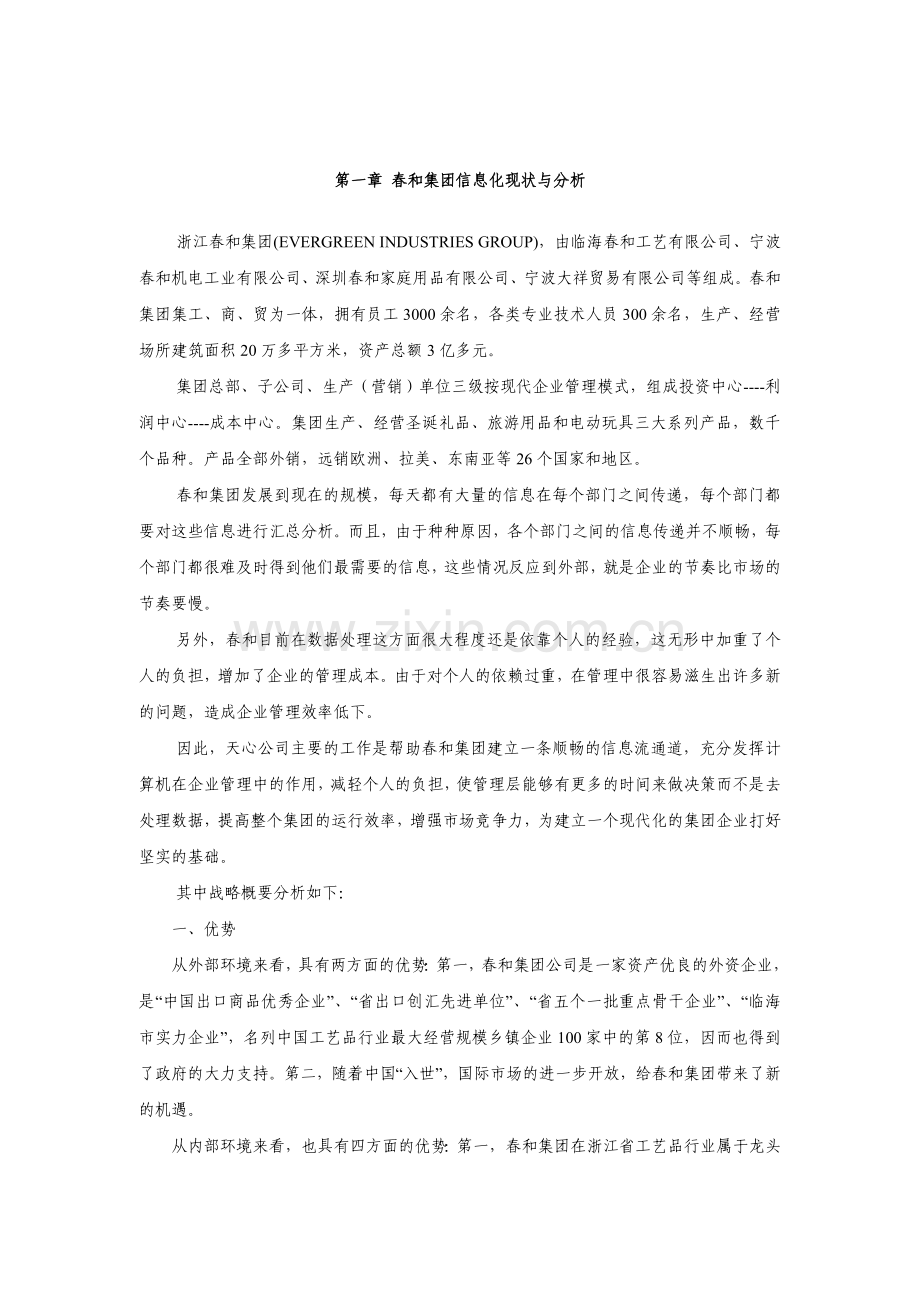 春和集团erp项目调研报告及实施建设可行性策划书.doc_第2页