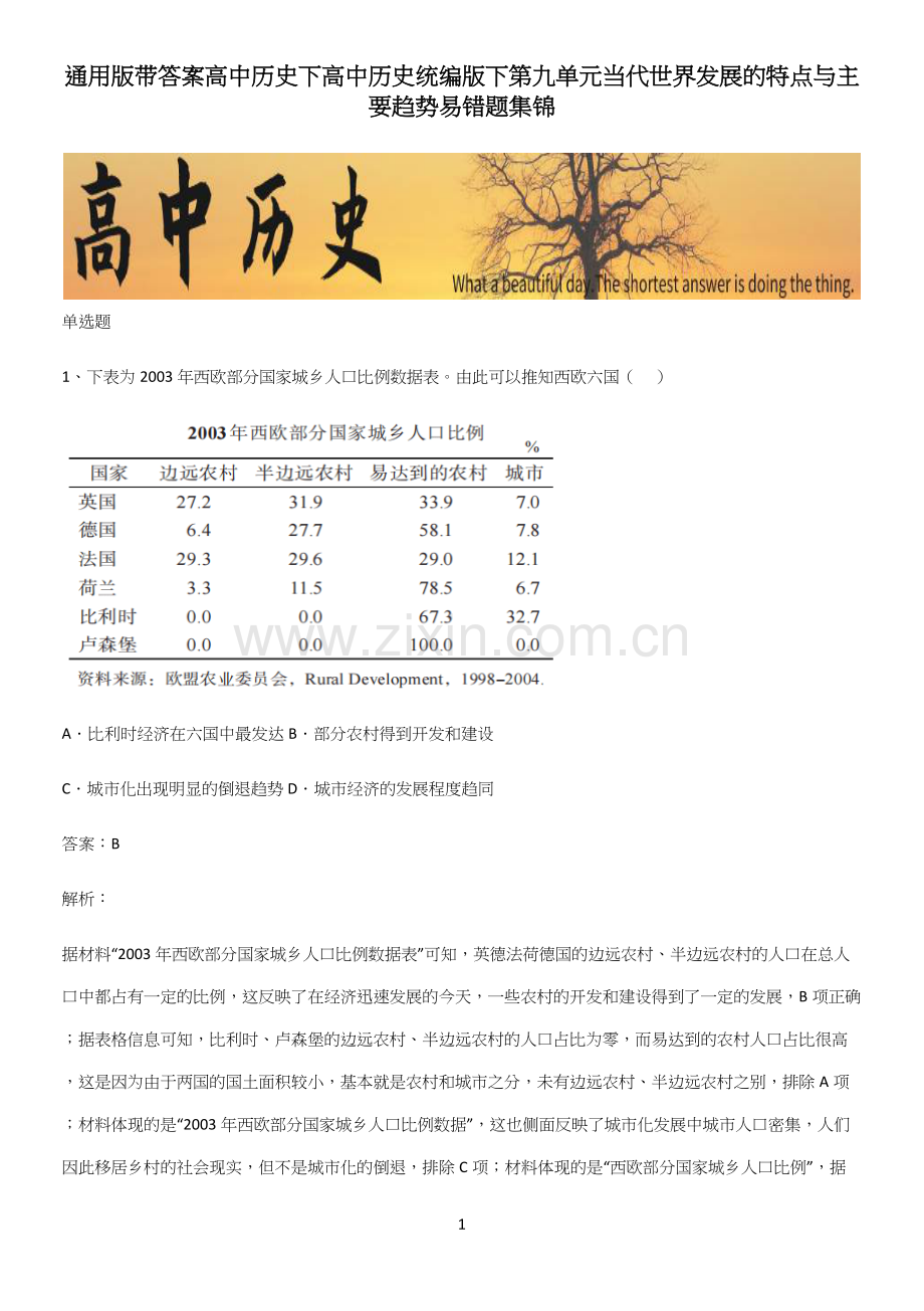 通用版带答案高中历史下高中历史统编版下第九单元当代世界发展的特点与主要趋势易错题集锦.docx_第1页