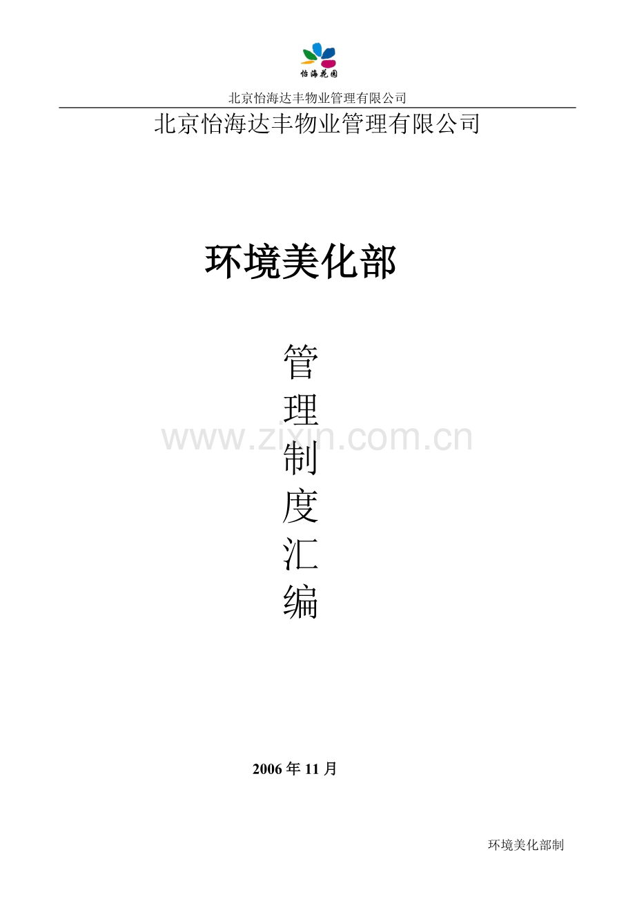 环境美化部管理制度汇编(交品质).doc_第1页