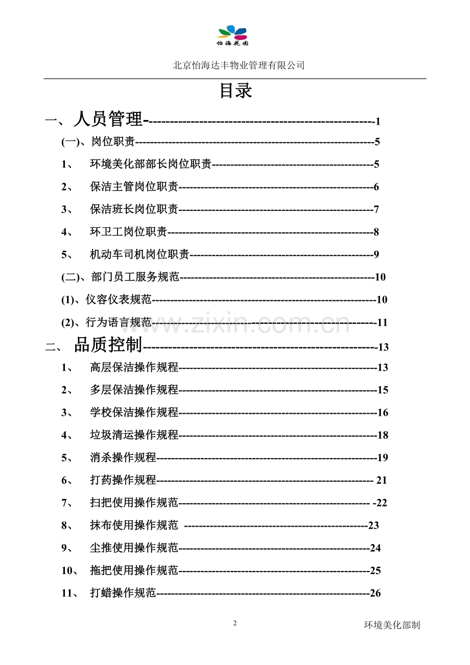 环境美化部管理制度汇编(交品质).doc_第2页