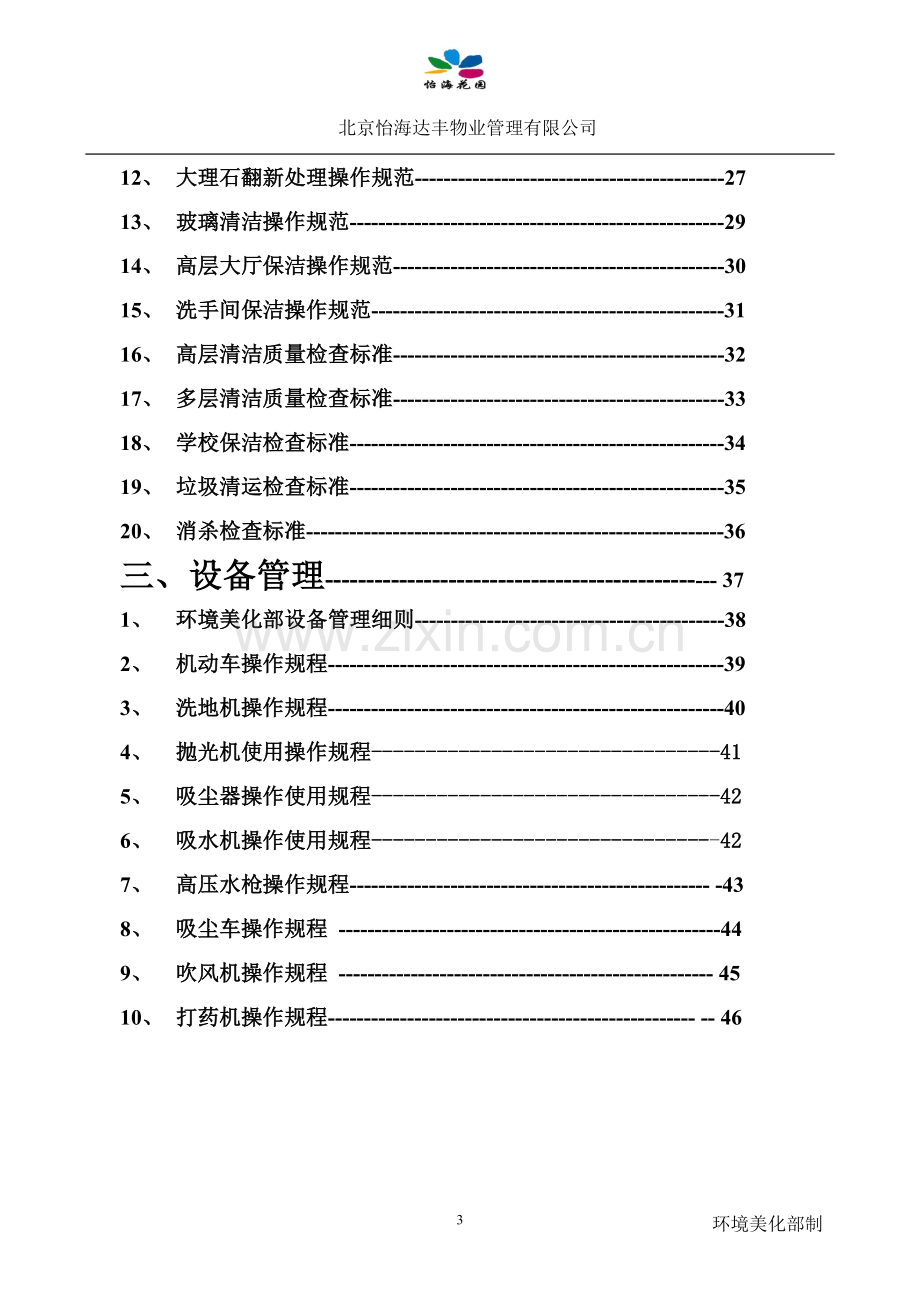 环境美化部管理制度汇编(交品质).doc_第3页