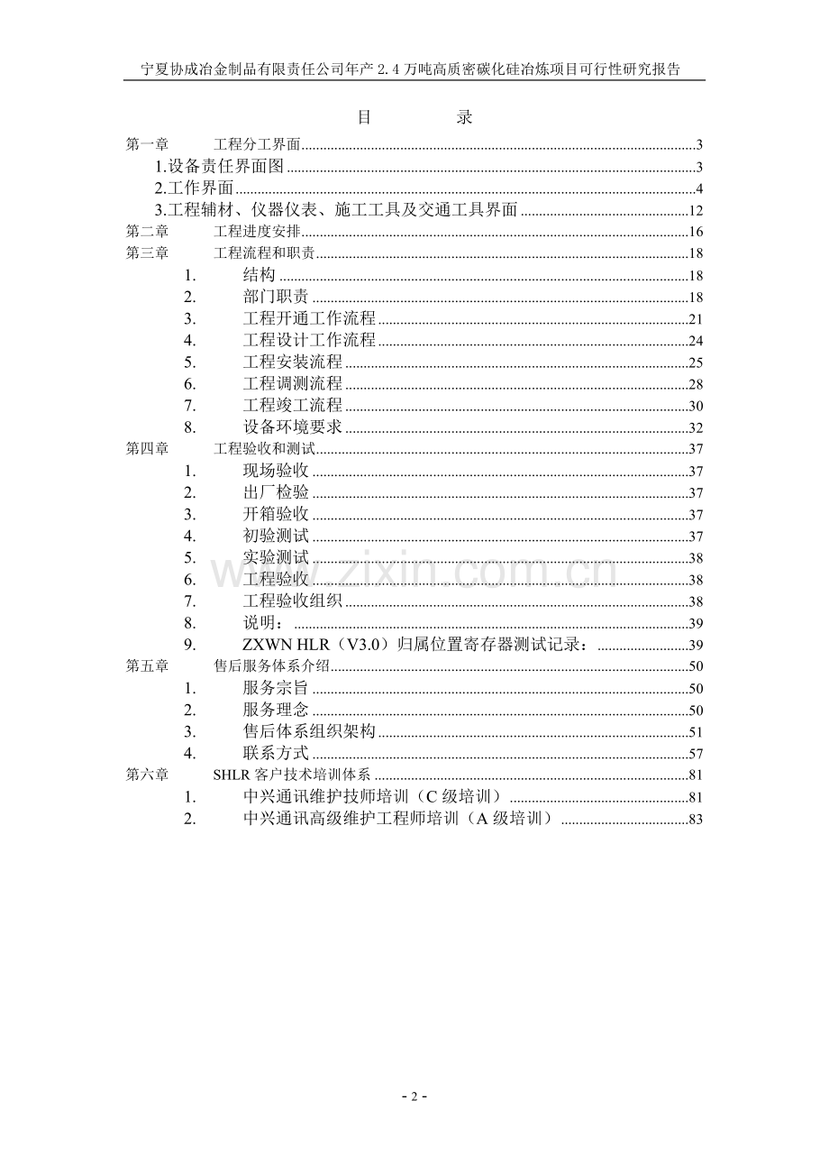 宁夏协成冶金制品有限责任公司年产2.4万吨高质密碳化硅冶炼项目可行性研究报告.doc_第2页