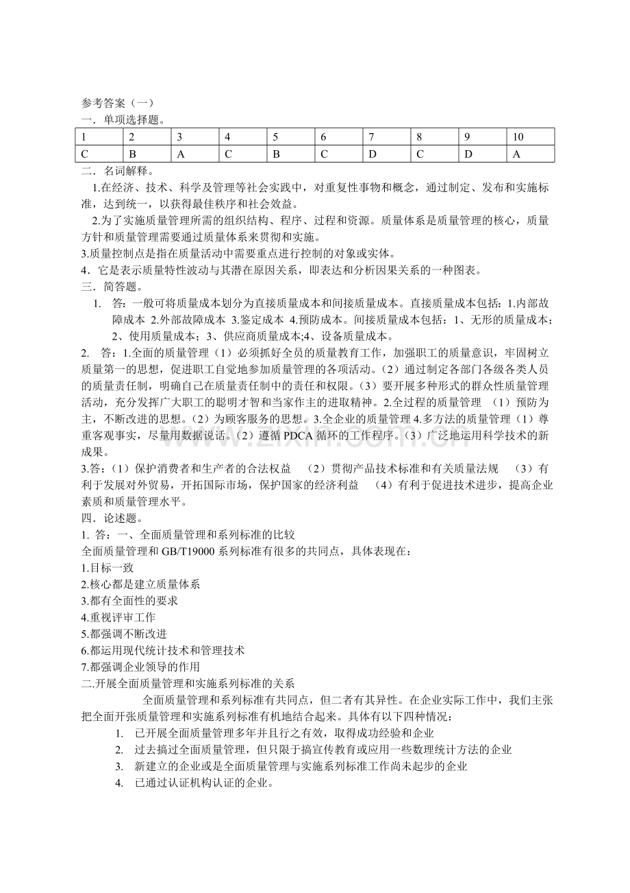 质量管理学期末试题及答案.doc_第2页