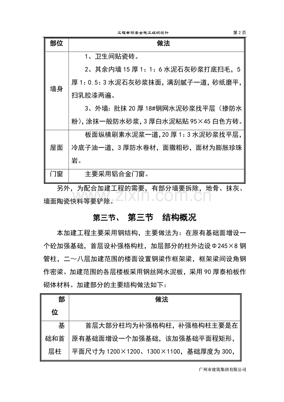 18号学生宿舍楼加建阳台工程安全施工组织设计.doc_第2页