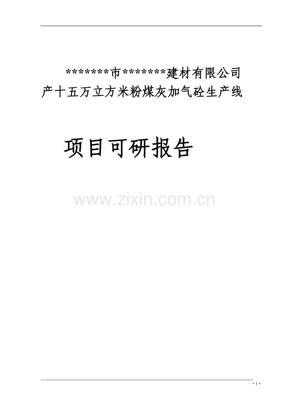 产十五万立方米粉煤灰加气砼生产线项目可行性论证报告.doc_第1页