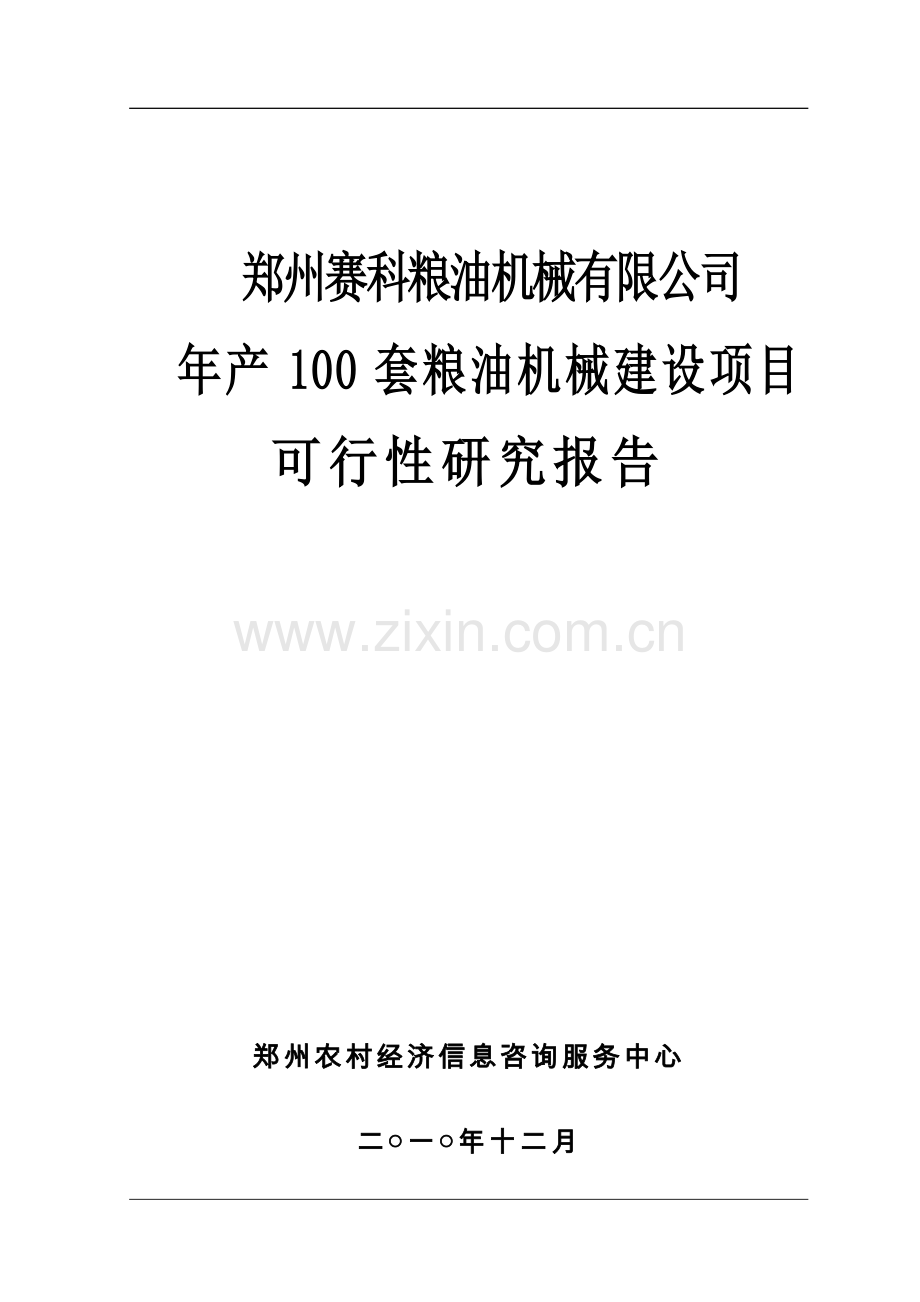 年产100套粮油机械建设可行性策划书.doc_第1页