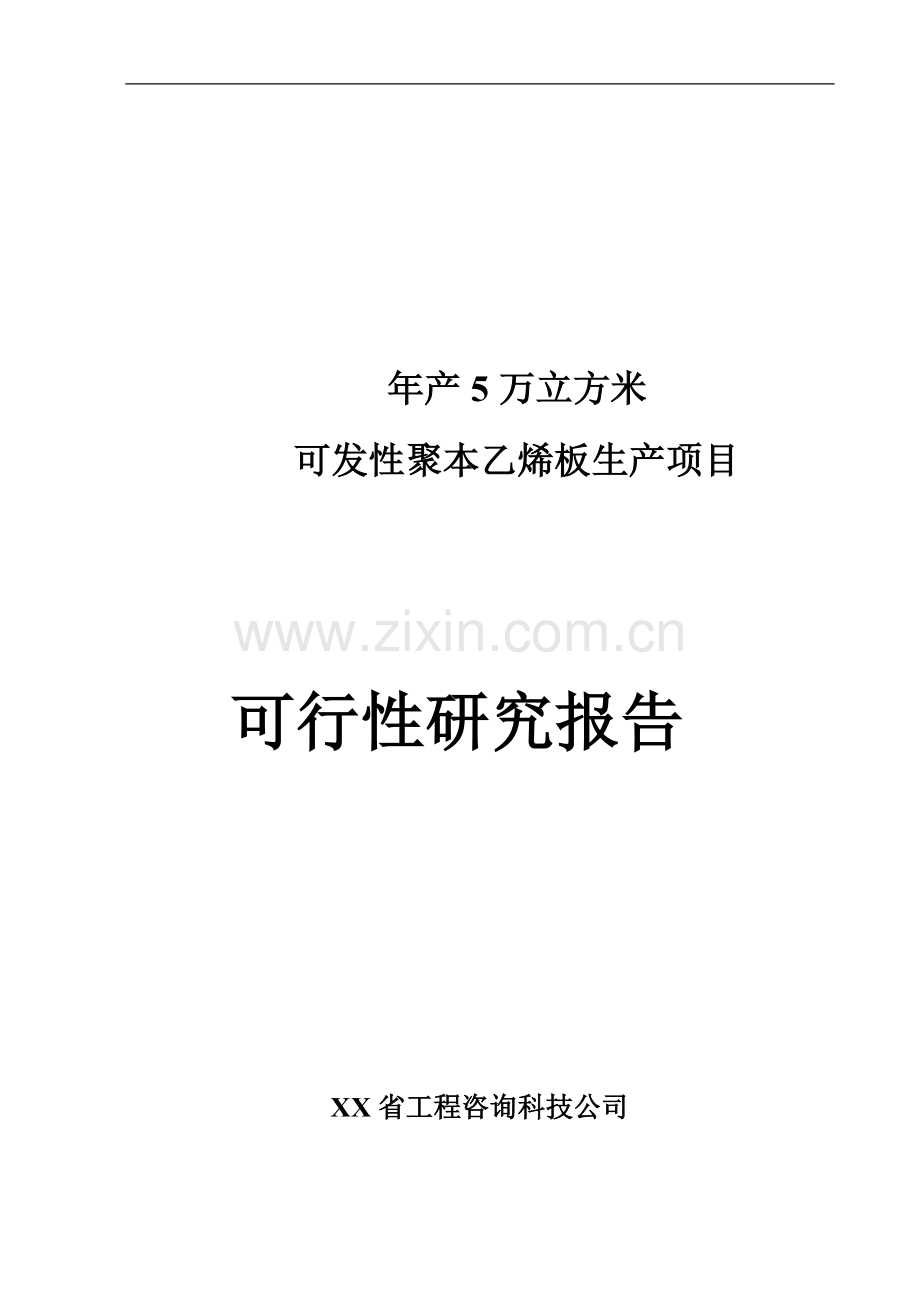 年产5万立方米聚苯乙烯泡沫塑料板材产项目可行性分析研究报告.doc_第1页