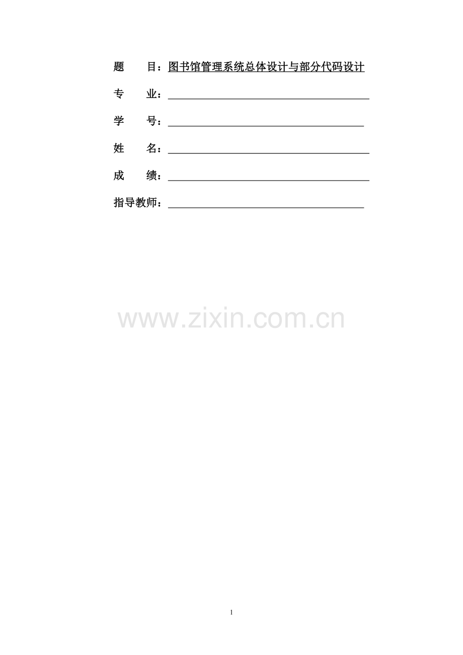 图书馆管理系统总体设计与部分代码设计.doc_第1页