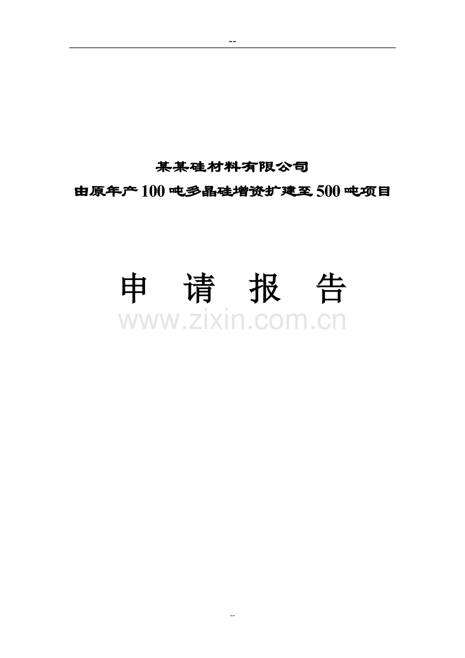 由原年产100吨多晶硅增资扩建到500吨工程项目申请建设可研报告.doc_第1页