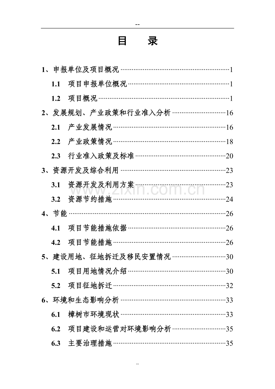 由原年产100吨多晶硅增资扩建到500吨工程项目申请建设可研报告.doc_第2页