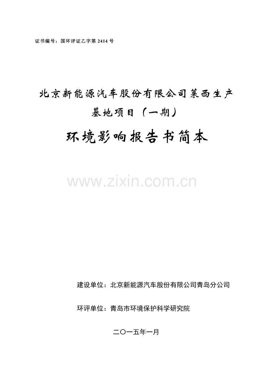 北京新能源汽车股份有限公司莱西生产基地项目(一期)环境影响评价.doc_第1页