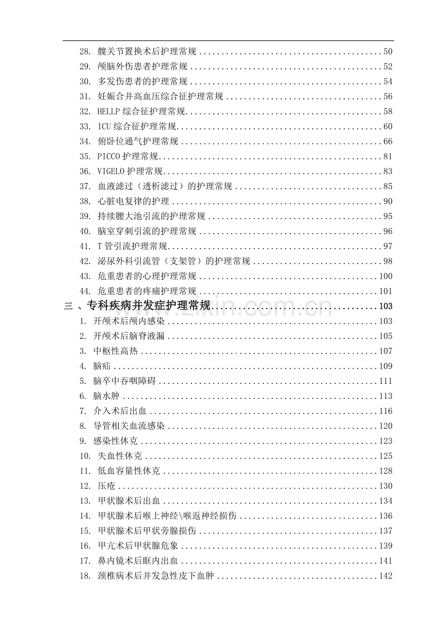 icu护理常规重症医学科专科护理常规--大学毕业设计论文.doc_第3页