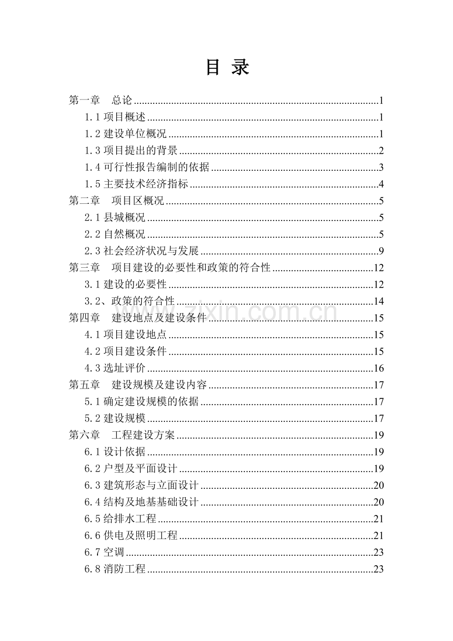 硫磺矿棚户区改造工程可行性研究报告.doc_第1页