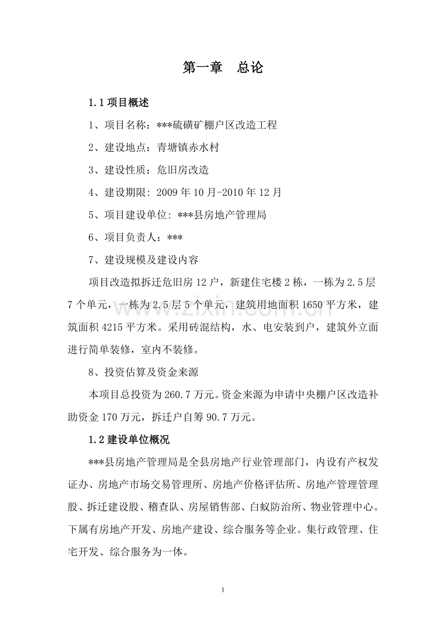 硫磺矿棚户区改造工程可行性研究报告.doc_第3页