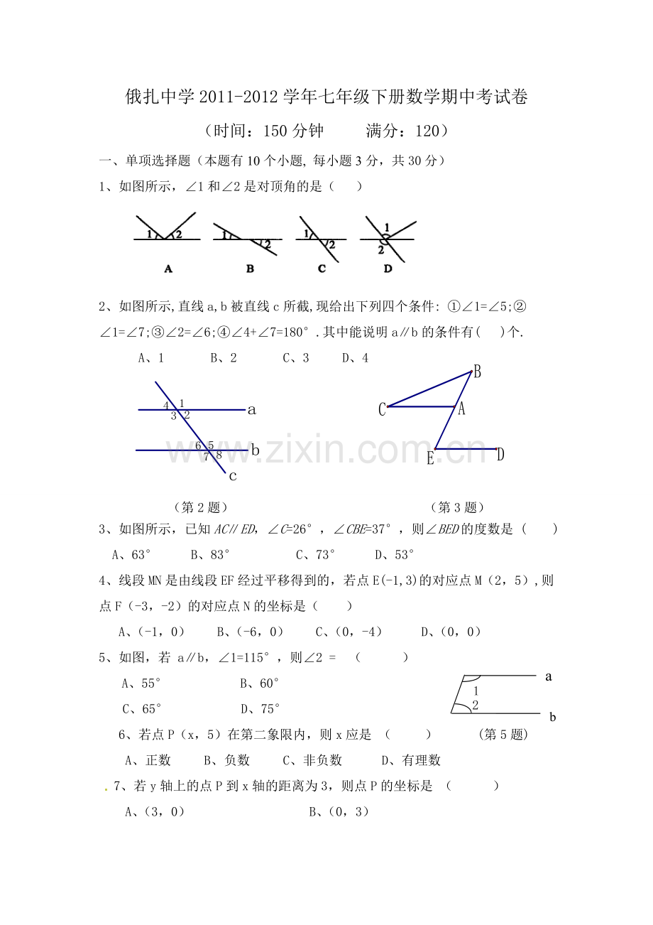 七年级下册数学期中试卷及答案.doc_第1页