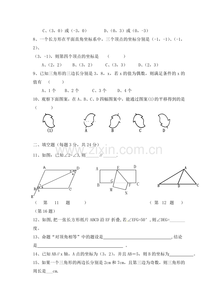 七年级下册数学期中试卷及答案.doc_第2页