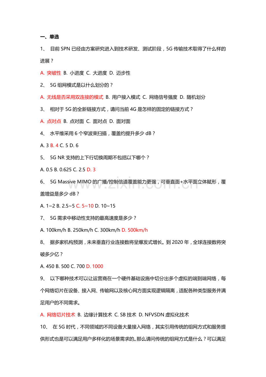 5G试题及答案.doc_第1页