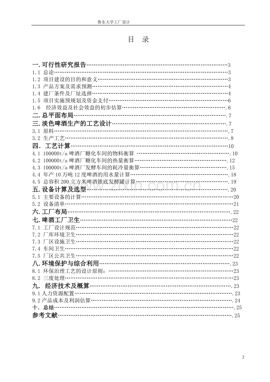 年产10万吨啤酒工厂设计项目可行性研究报告.doc_第2页