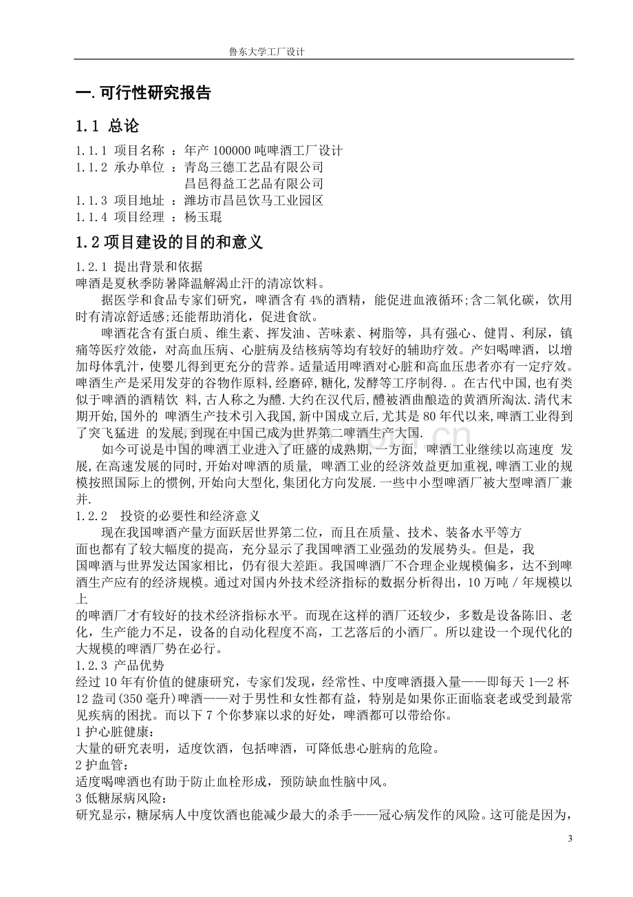 年产10万吨啤酒工厂设计项目可行性研究报告.doc_第3页