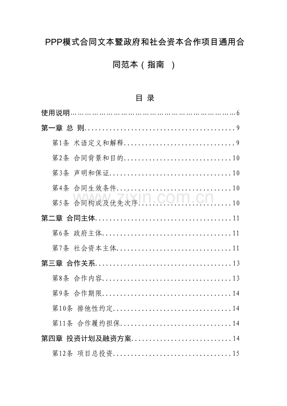 PPP模式合同范本暨政府和社会资本合作项目通用合同.docx_第1页