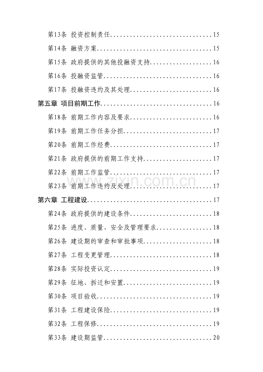 PPP模式合同范本暨政府和社会资本合作项目通用合同.docx_第2页