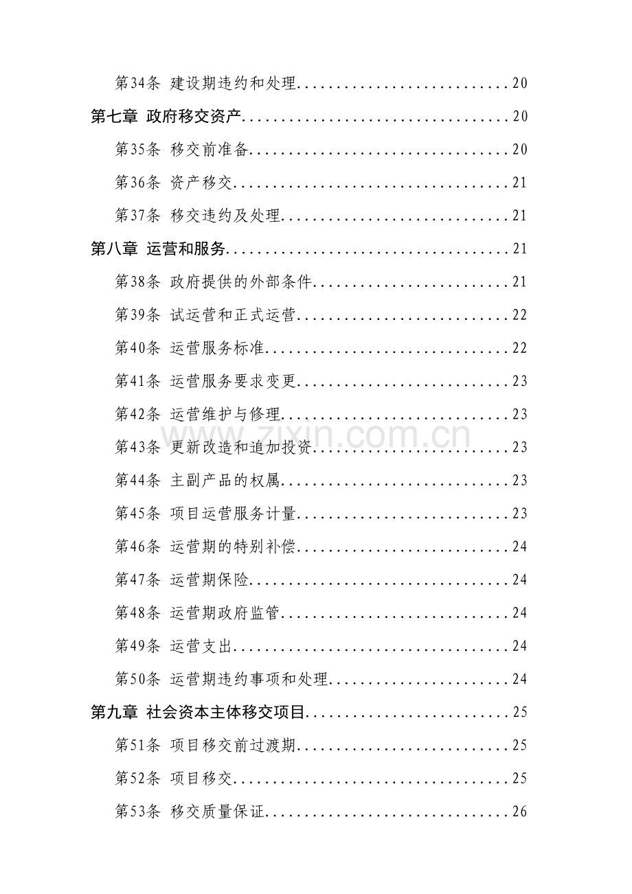 PPP模式合同范本暨政府和社会资本合作项目通用合同.docx_第3页