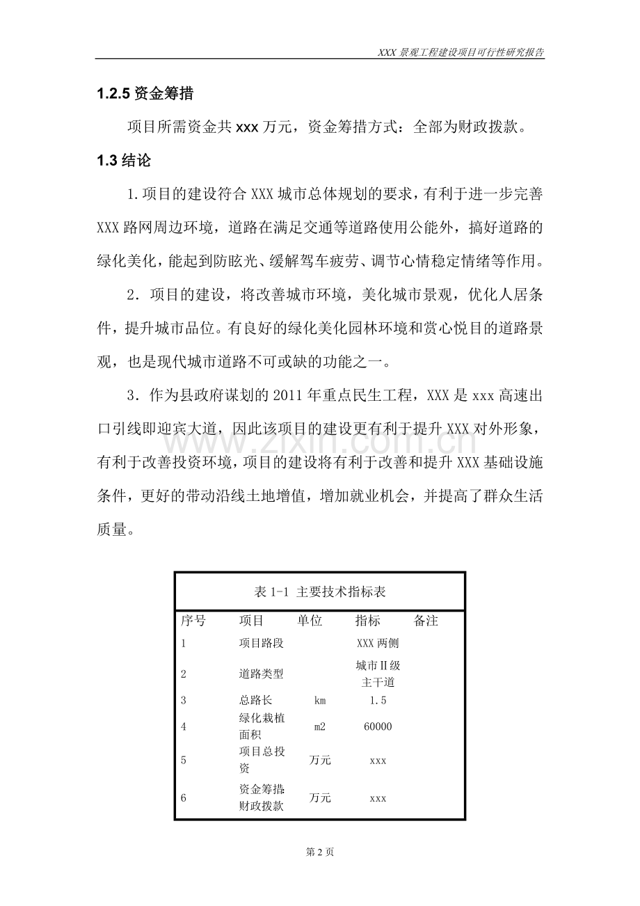 景观工程建设项目可行性策划书.doc_第2页