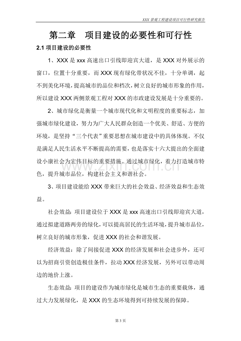 景观工程建设项目可行性策划书.doc_第3页