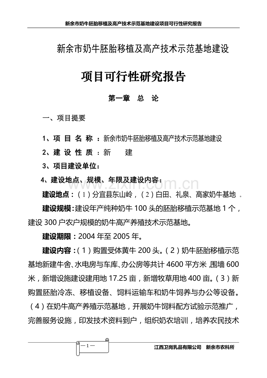 奶牛胚胎移植及高产技术示范基地项目建设可行性研究报告.doc_第1页