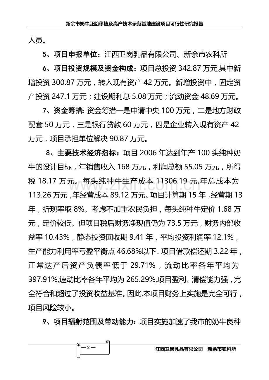 奶牛胚胎移植及高产技术示范基地项目建设可行性研究报告.doc_第2页