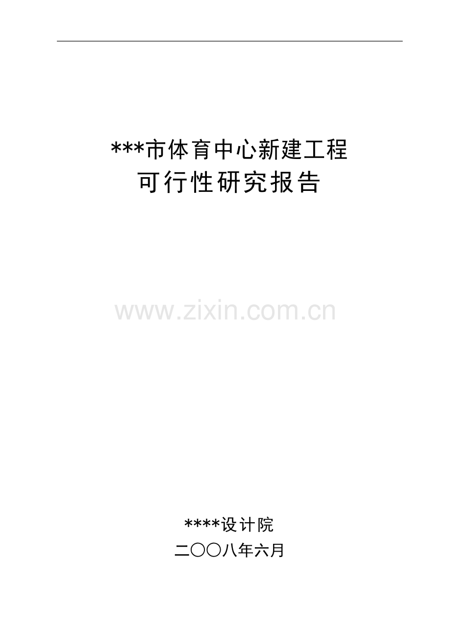 某市市体育中心新建工程可行性研究报告(p85甲级资质投资可行性研究报告).doc_第1页