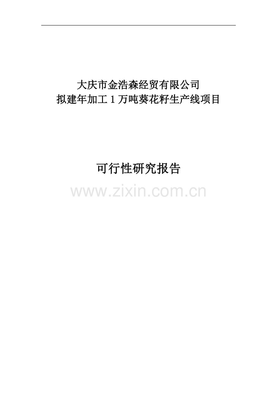 年加工12000吨葵花籽西瓜籽生产线新建项目申请立项可研报告.doc_第1页