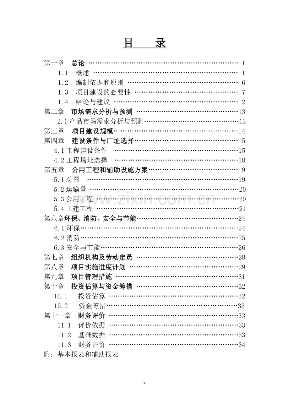 年加工12000吨葵花籽西瓜籽生产线新建项目申请立项可研报告.doc_第2页