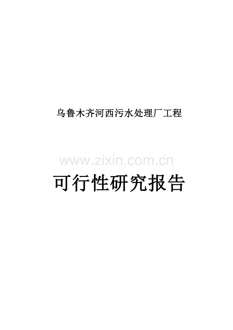 乌鲁木齐河西污水厂可行性研究报告.doc_第1页