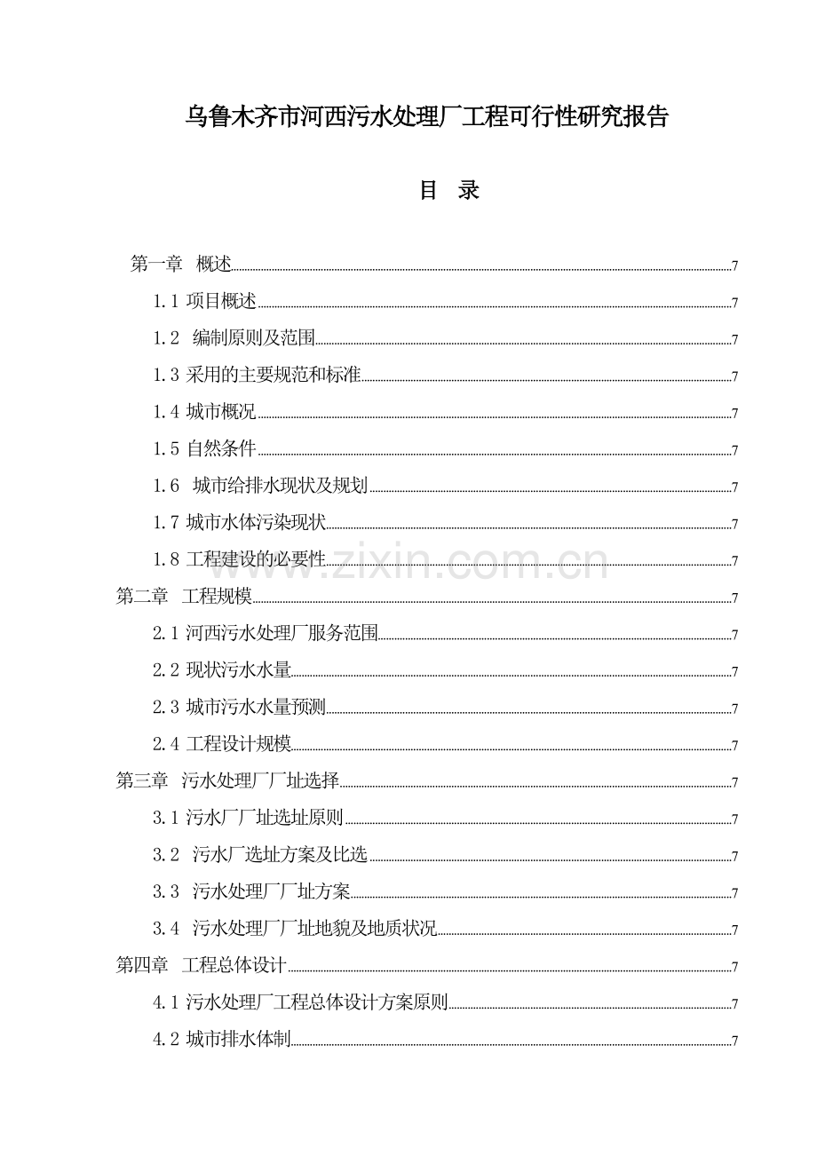 乌鲁木齐河西污水厂可行性研究报告.doc_第3页