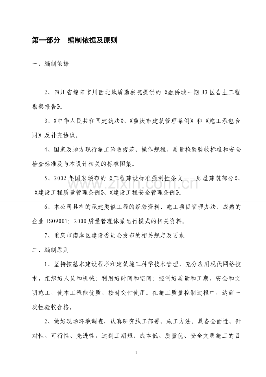 某项目可行性一期b-3区5～7楼工程基础施工方案书.doc_第1页