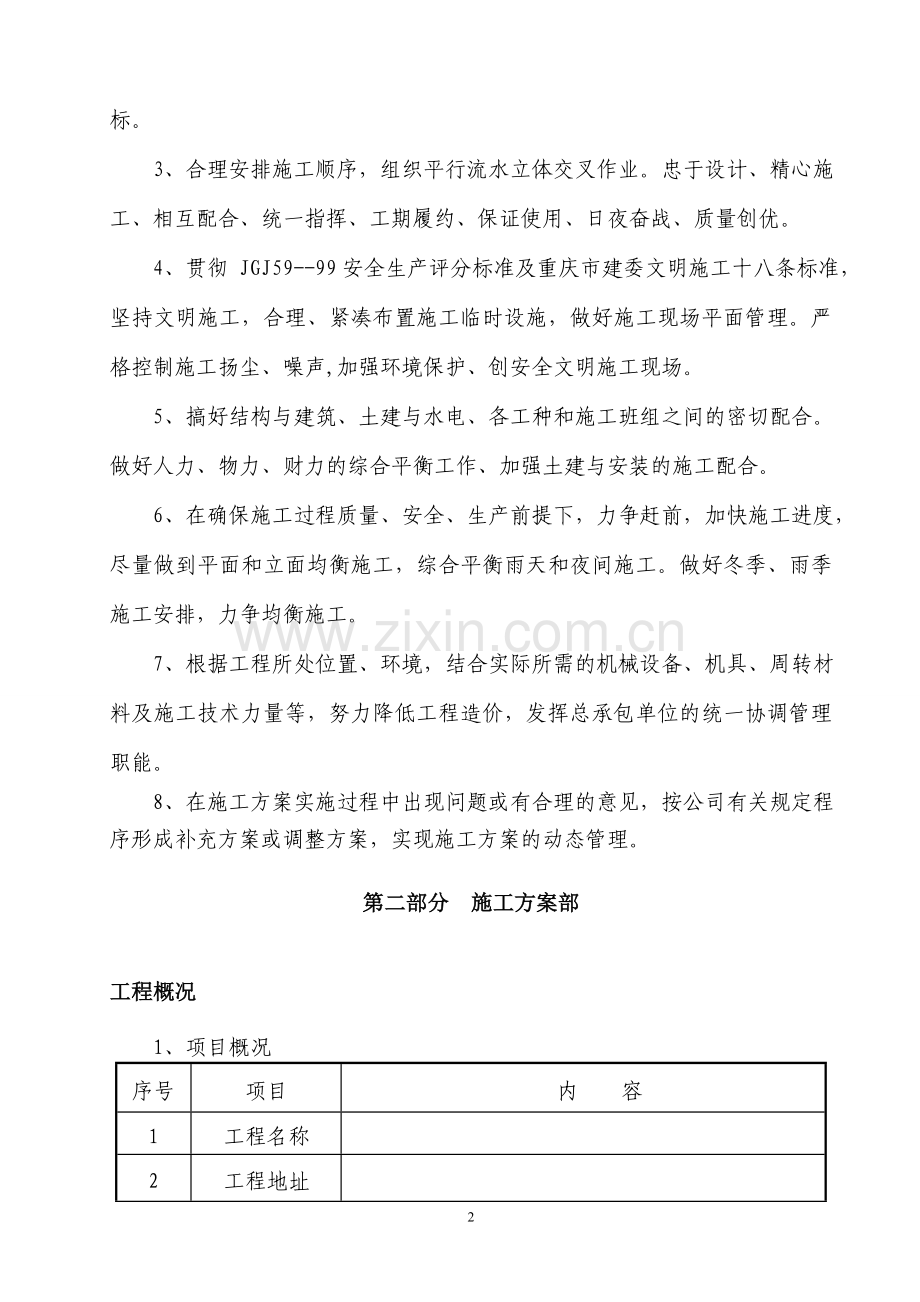 某项目可行性一期b-3区5～7楼工程基础施工方案书.doc_第2页