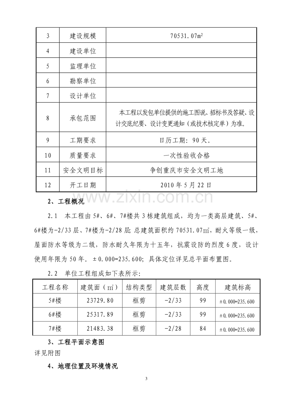 某项目可行性一期b-3区5～7楼工程基础施工方案书.doc_第3页