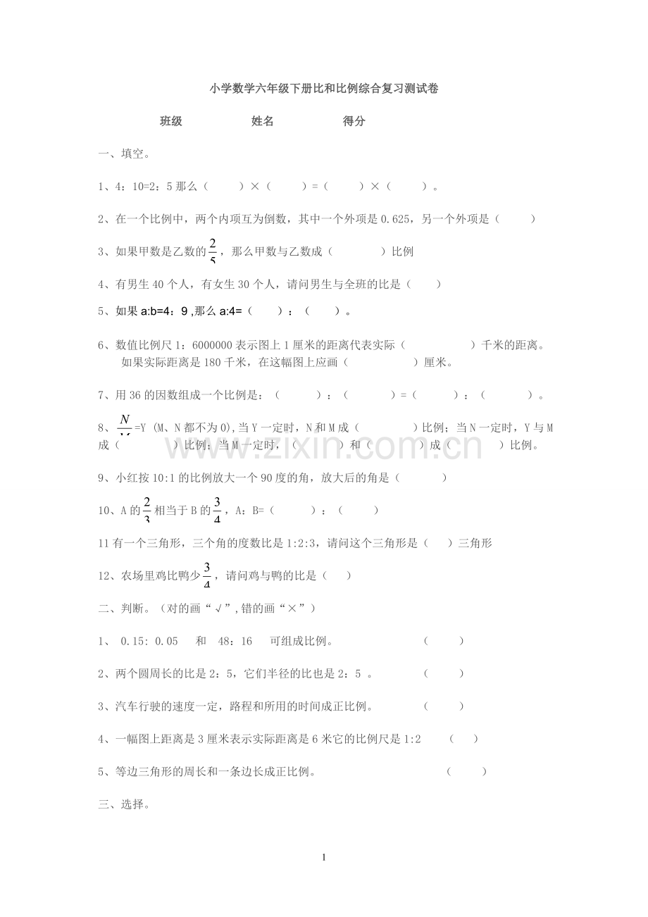 小学数学六年级下册比和比例单元测试卷.doc_第1页