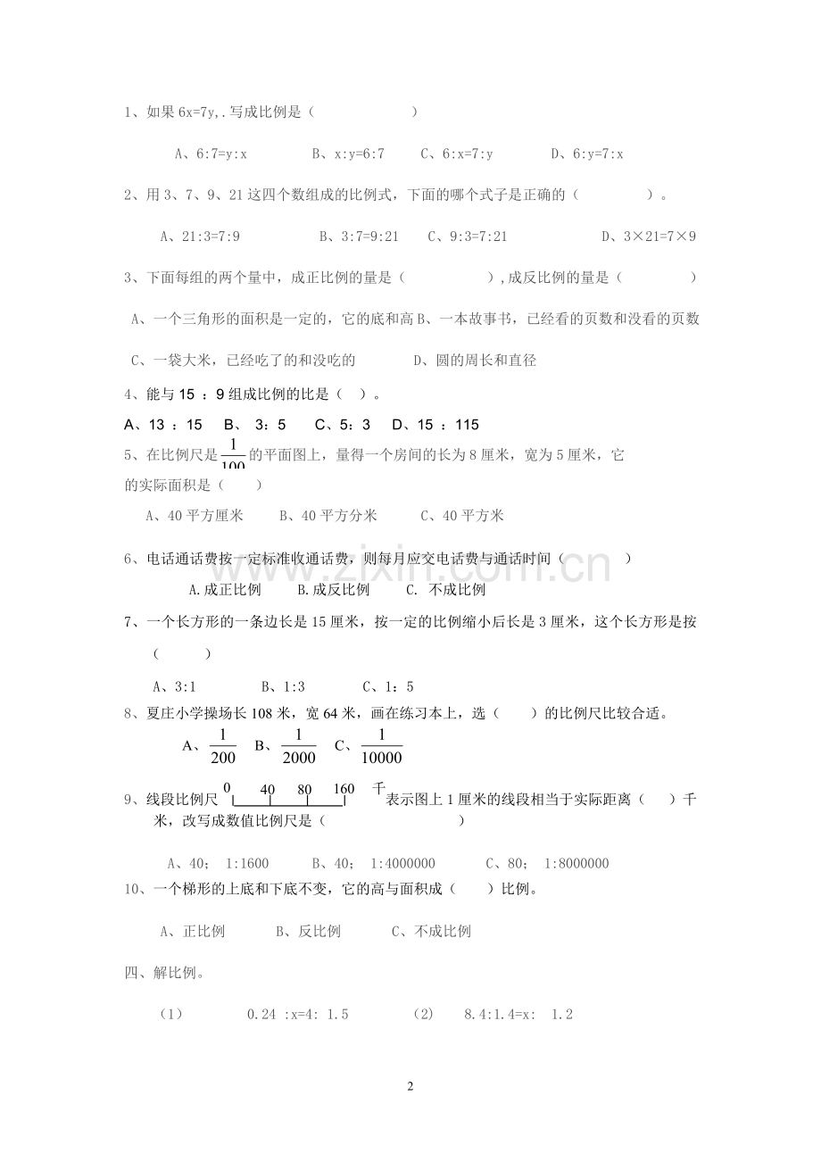 小学数学六年级下册比和比例单元测试卷.doc_第2页