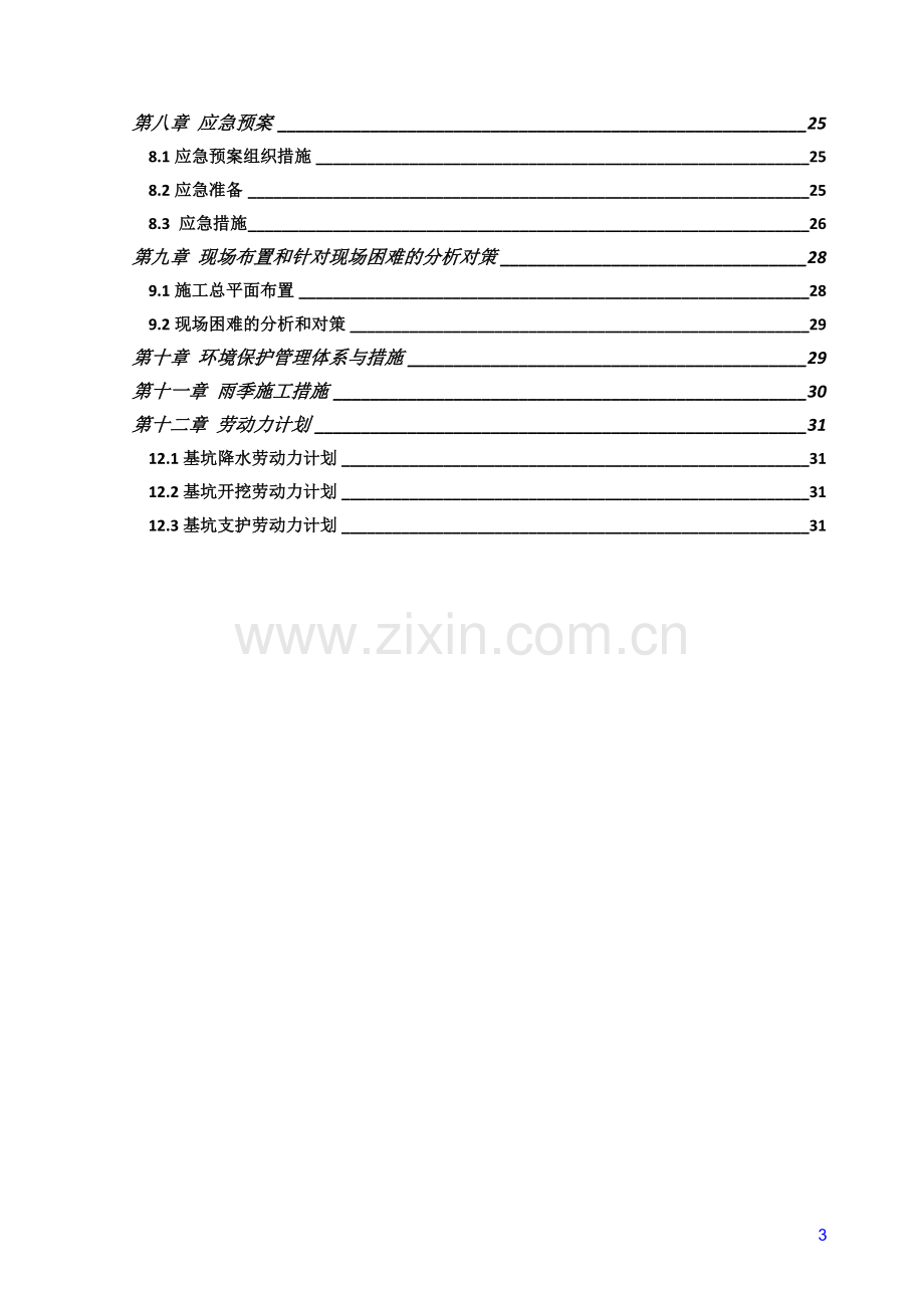 郑州市旅游职业学院新校区施工组织.doc_第3页