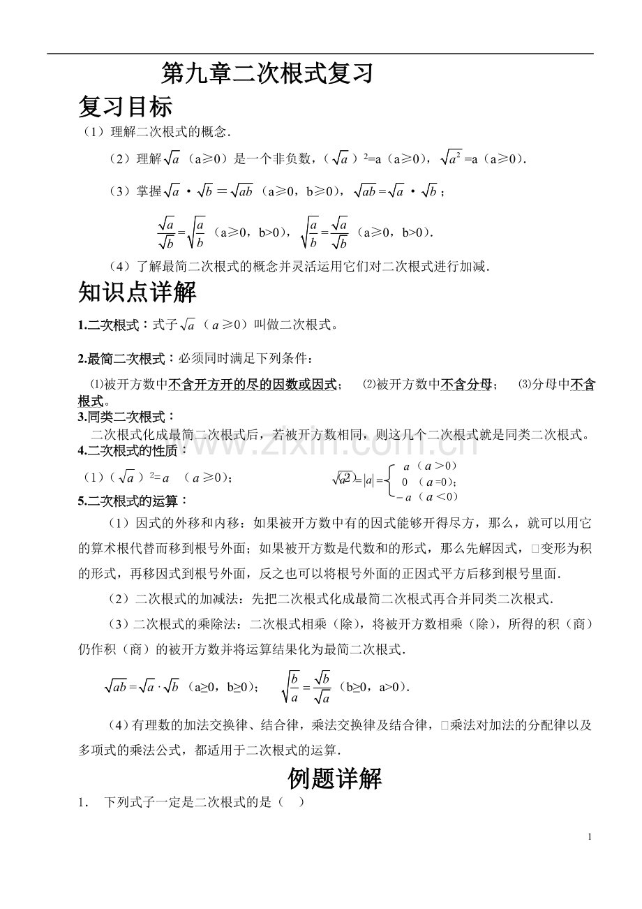 二次根式复习教学案.doc_第1页